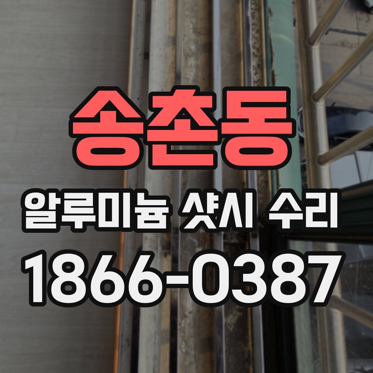 송촌동 알루미늄 샷시 수리