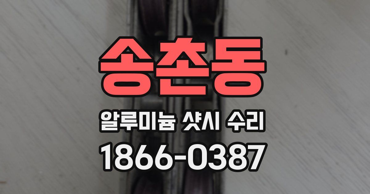 송촌동 알루미늄 샷시 수리
