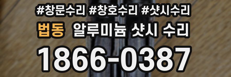 법동 알루미늄 샷시 수리