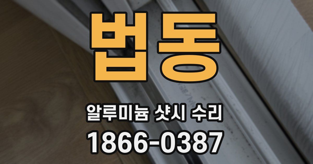 법동 알루미늄 샷시 수리