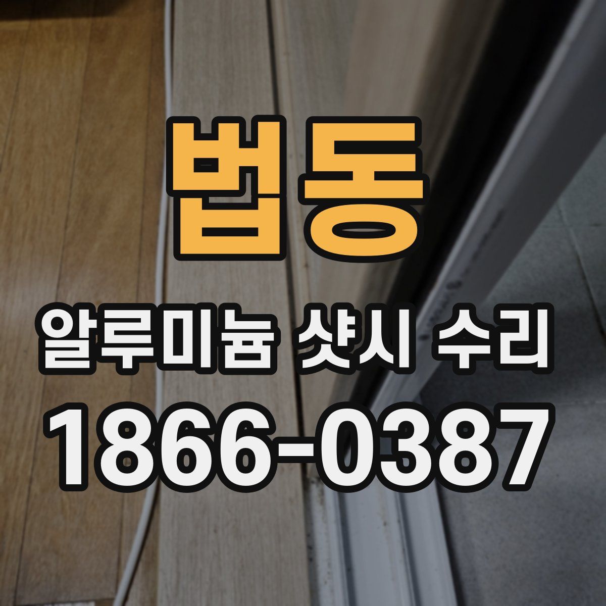 법동 알루미늄 샷시 수리