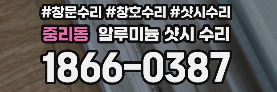 중리동 알루미늄 샷시 수리