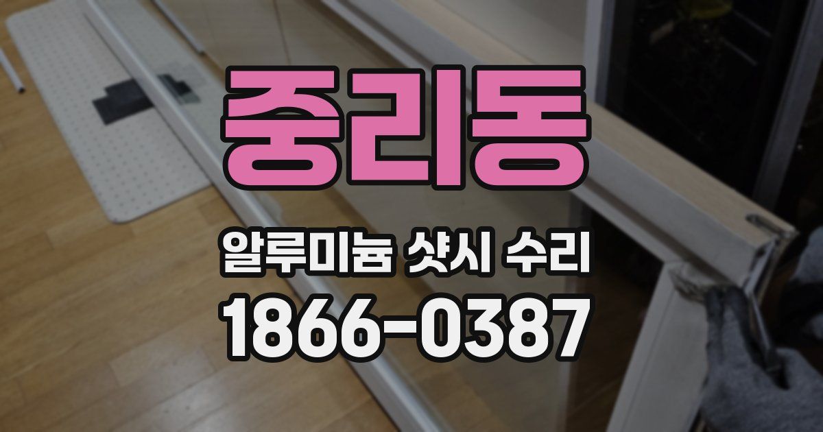 중리동 알루미늄 샷시 수리
