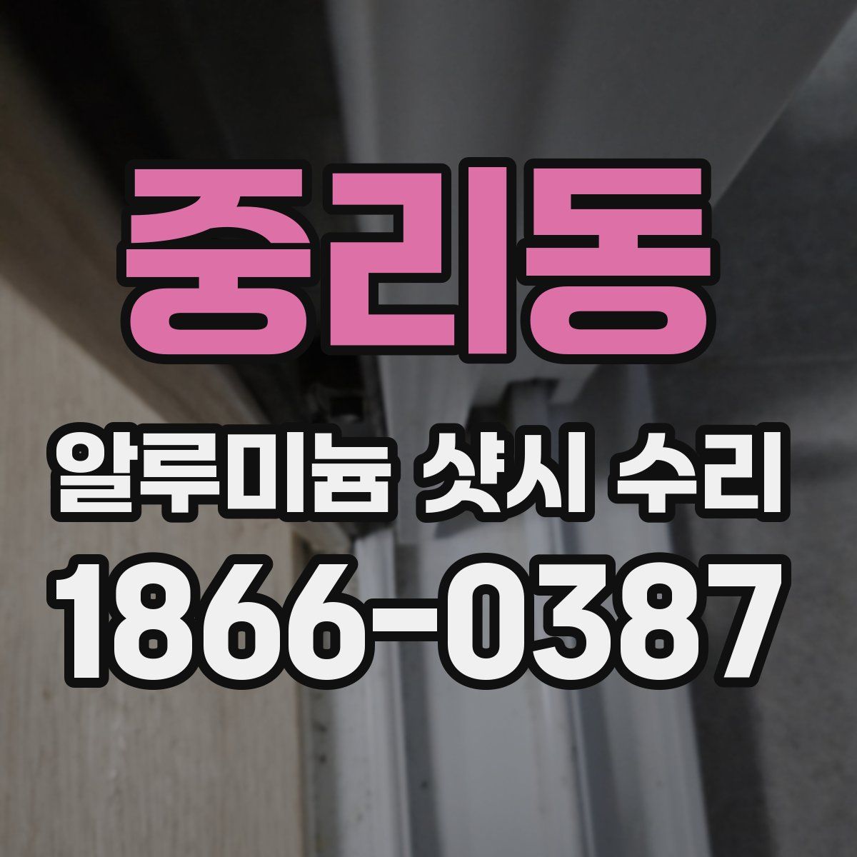 중리동 알루미늄 샷시 수리