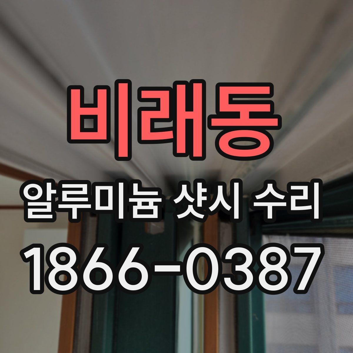 비래동 알루미늄 샷시 수리 전에 알아둘 관리 요령