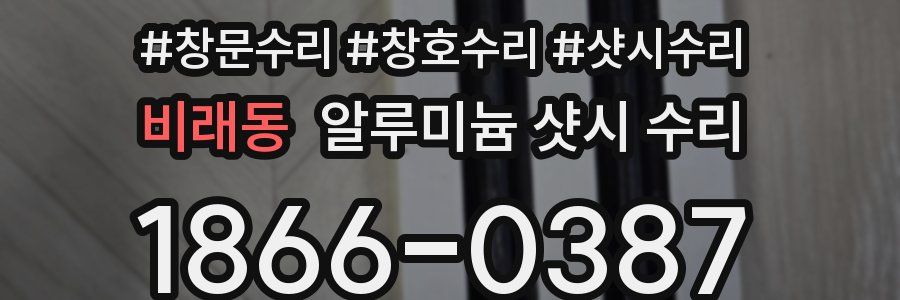 비래동 알루미늄 샷시 수리