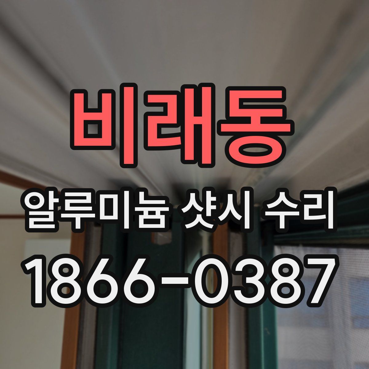 비래동 알루미늄 샷시 수리
