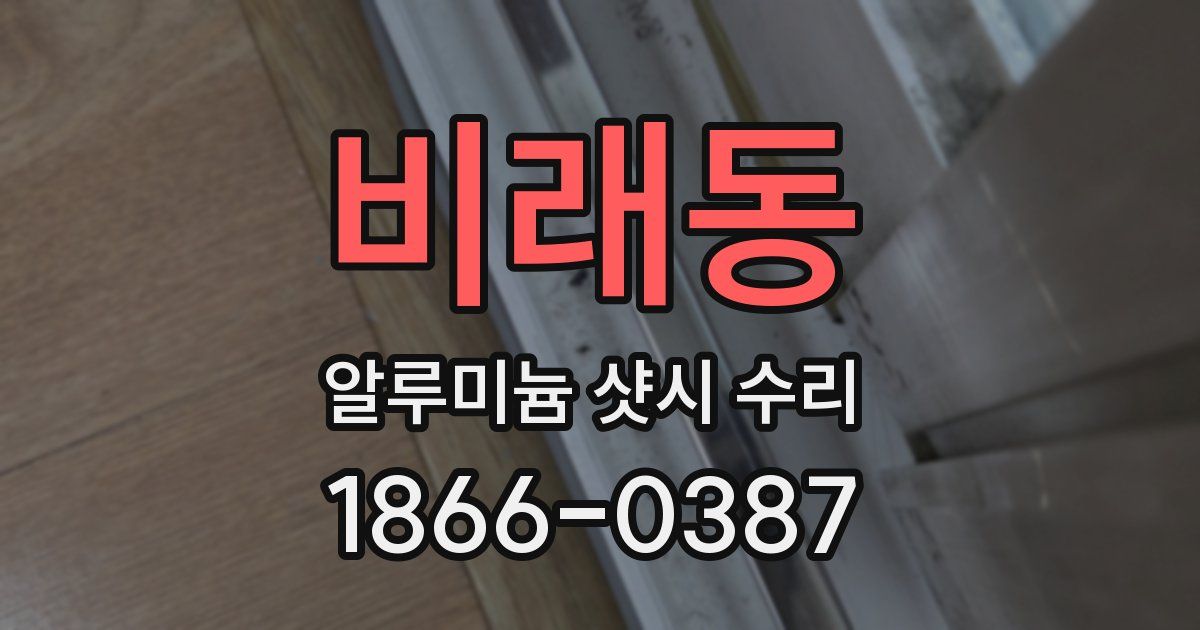 비래동 알루미늄 샷시 수리