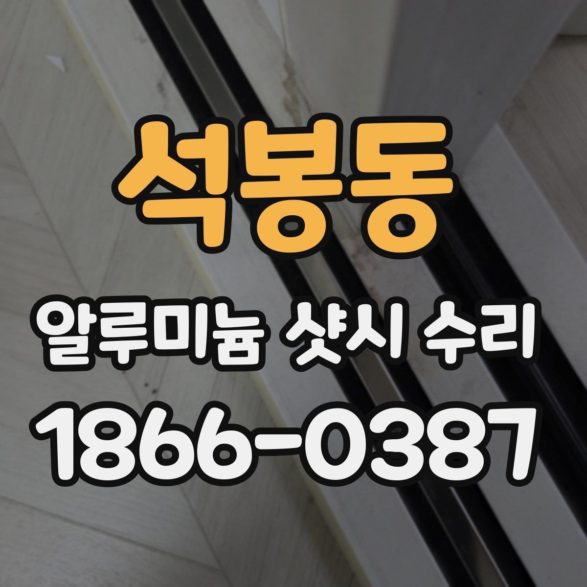 석봉동 알루미늄 샷시 수리 아파트와 주택에서 다른 점