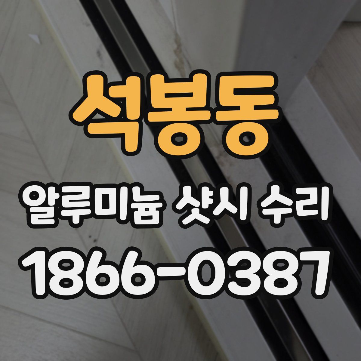 석봉동 알루미늄 샷시 수리