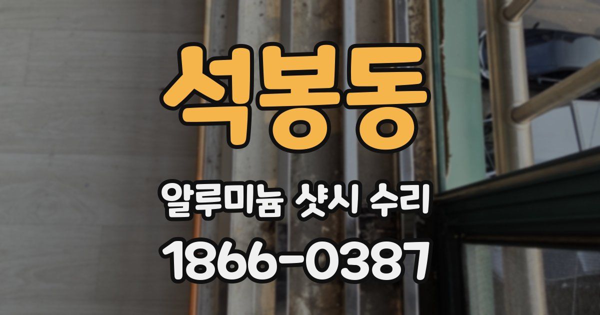석봉동 알루미늄 샷시 수리
