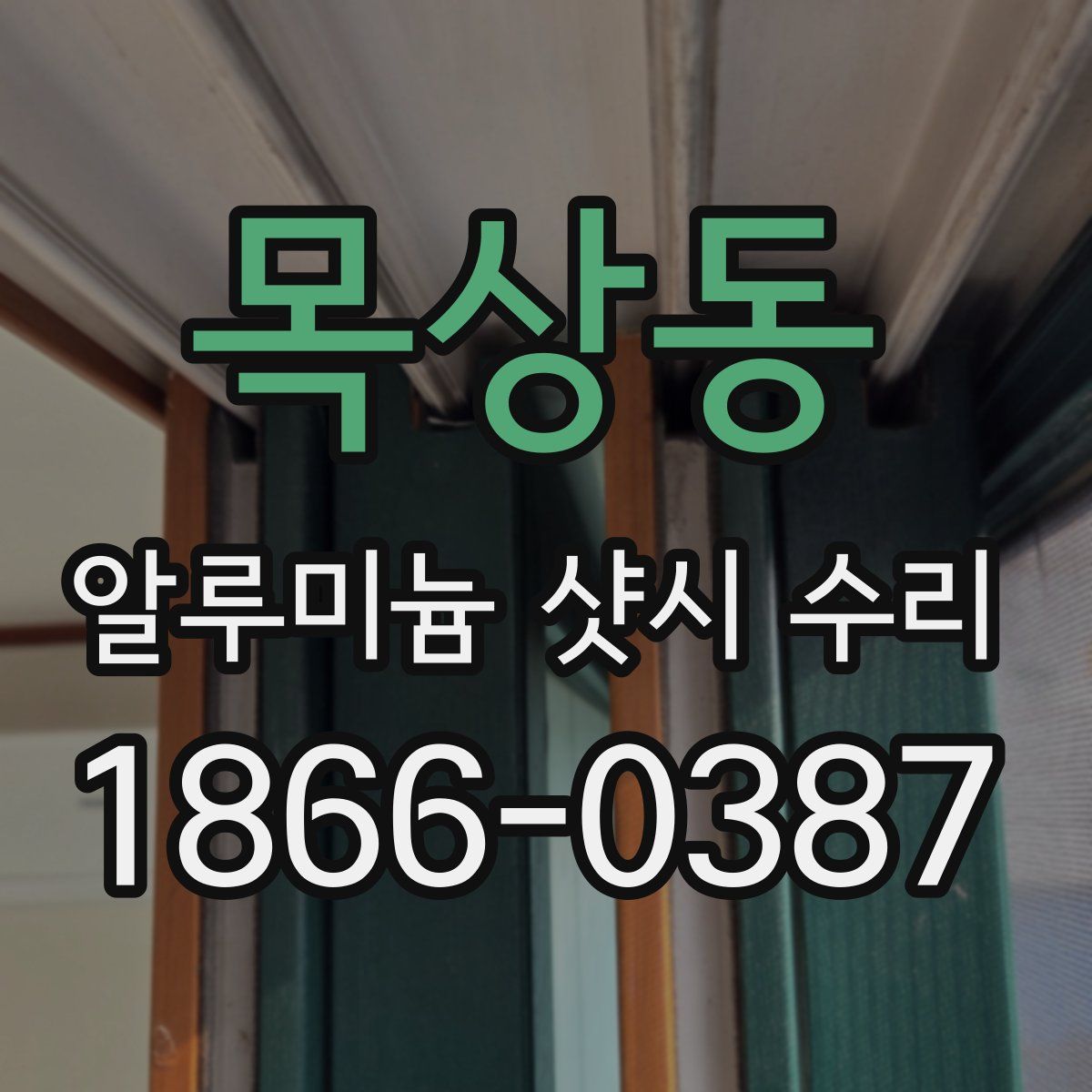 목상동 알루미늄 샷시 수리