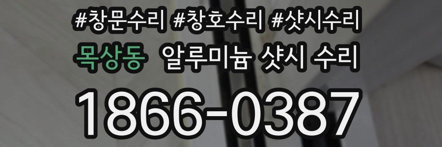 목상동 알루미늄 샷시 수리