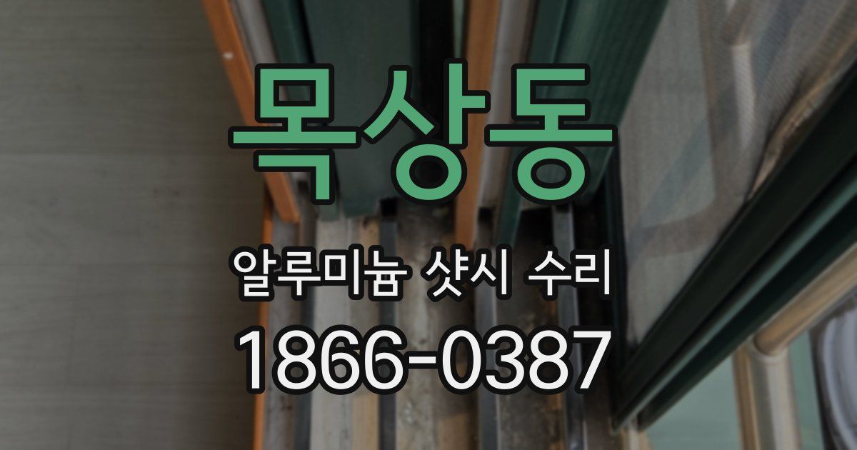 목상동 알루미늄 샷시 수리