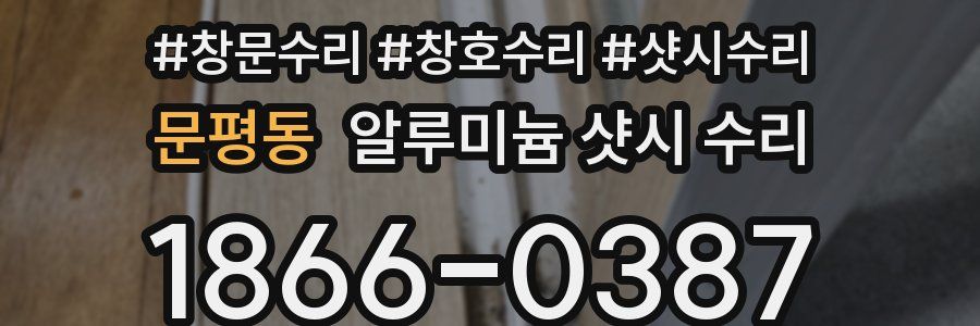 문평동 알루미늄 샷시 수리