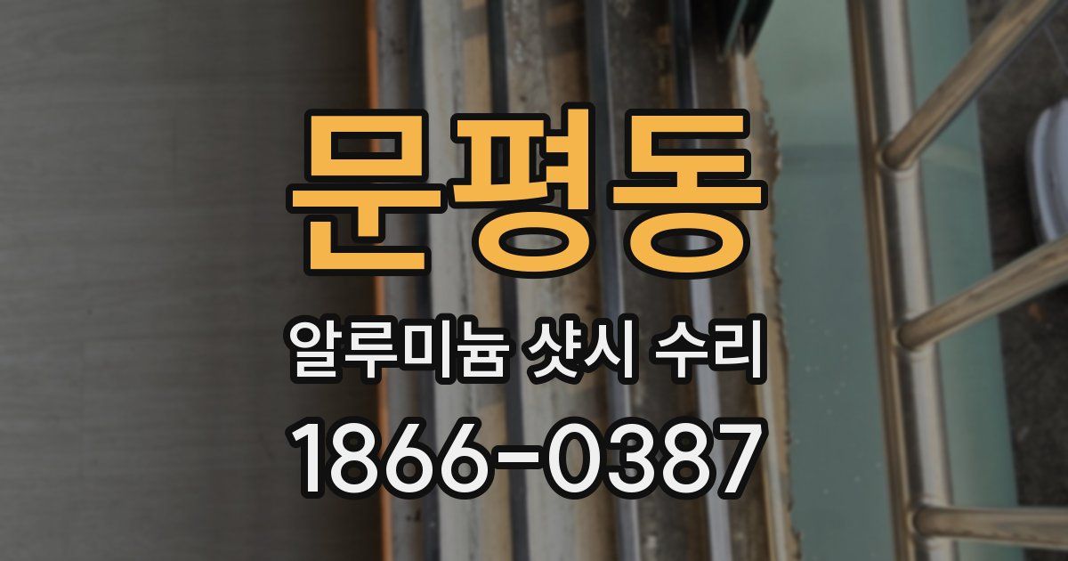 문평동 알루미늄 샷시 수리