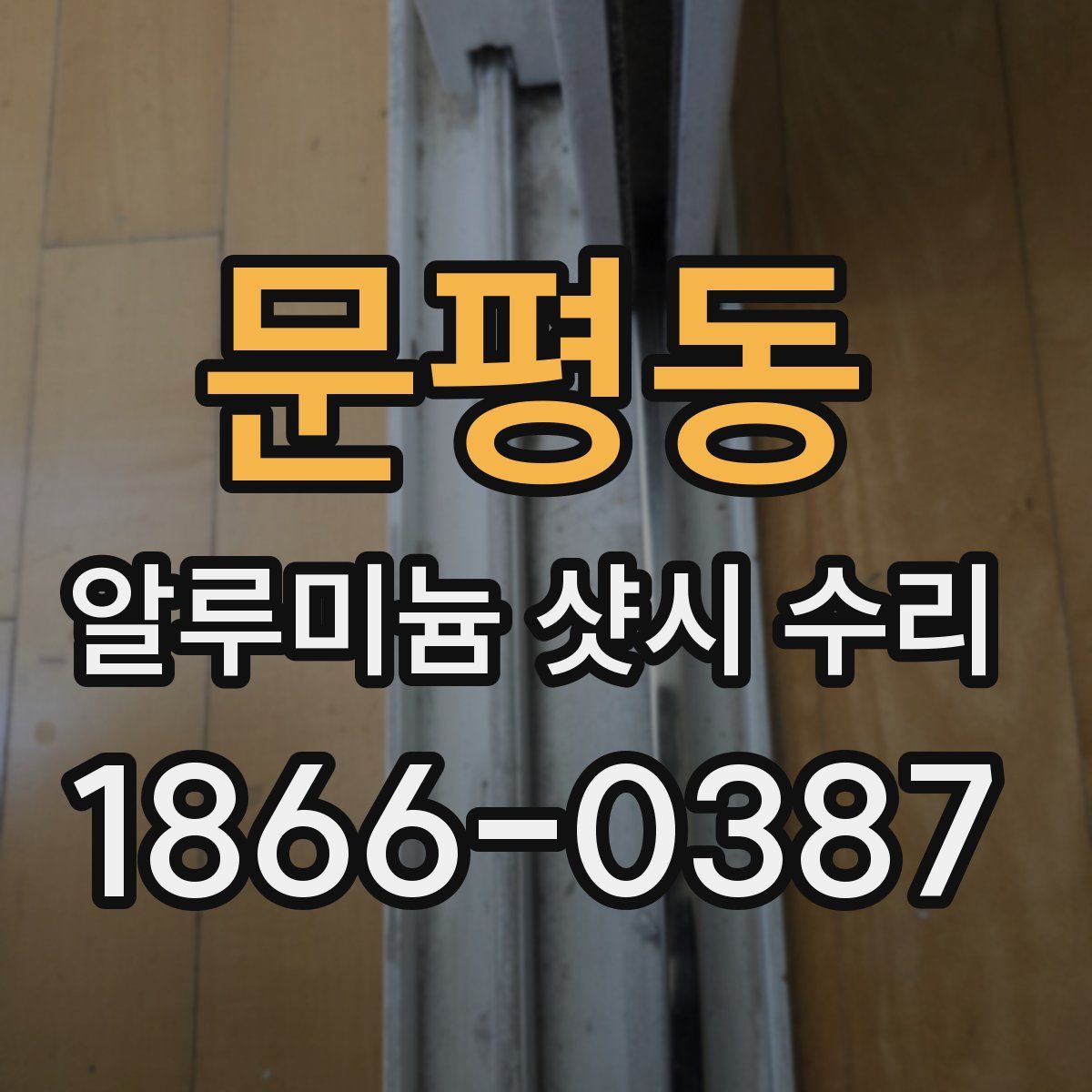 문평동 알루미늄 샷시 수리