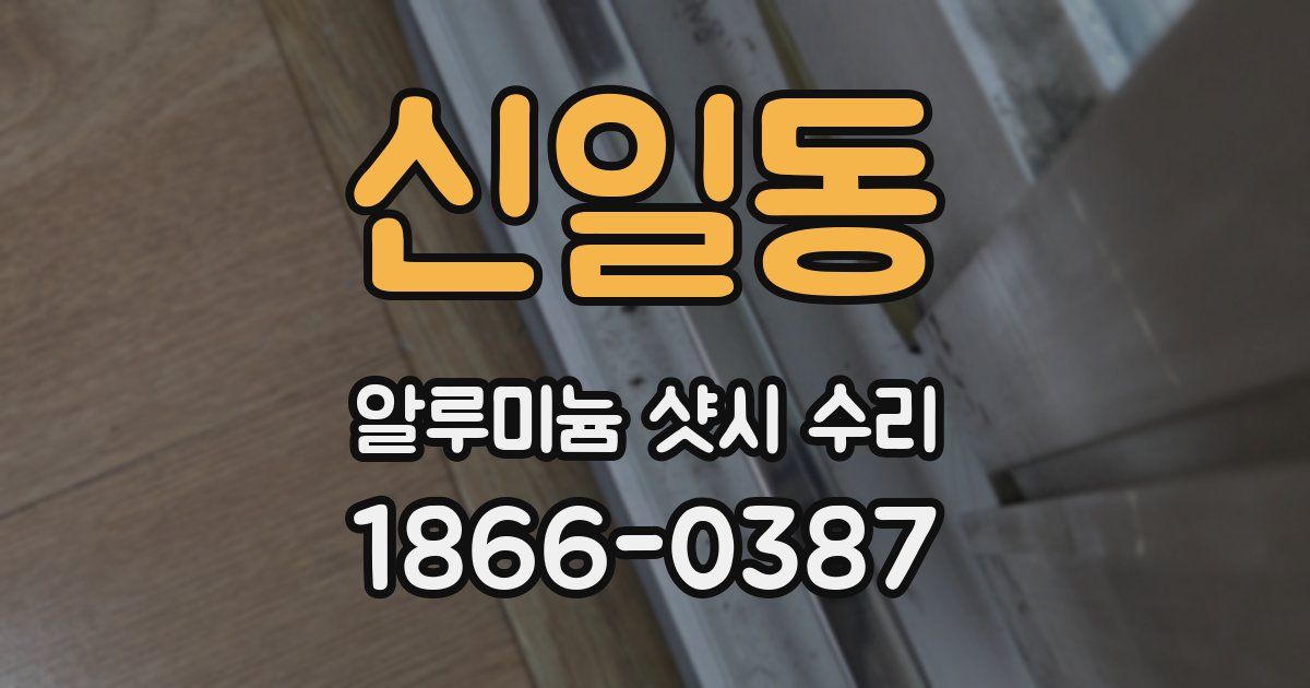 신일동 알루미늄 샷시 수리