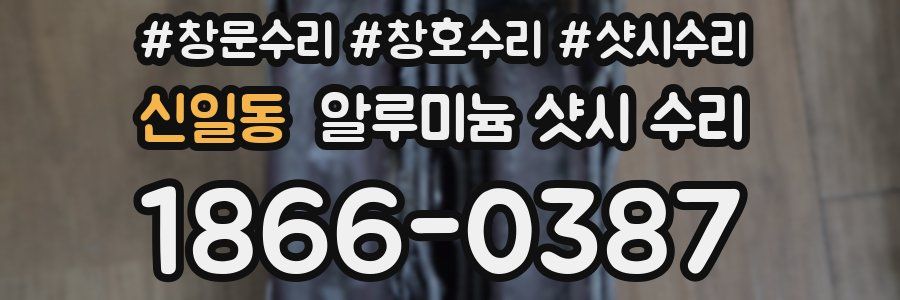 신일동 알루미늄 샷시 수리