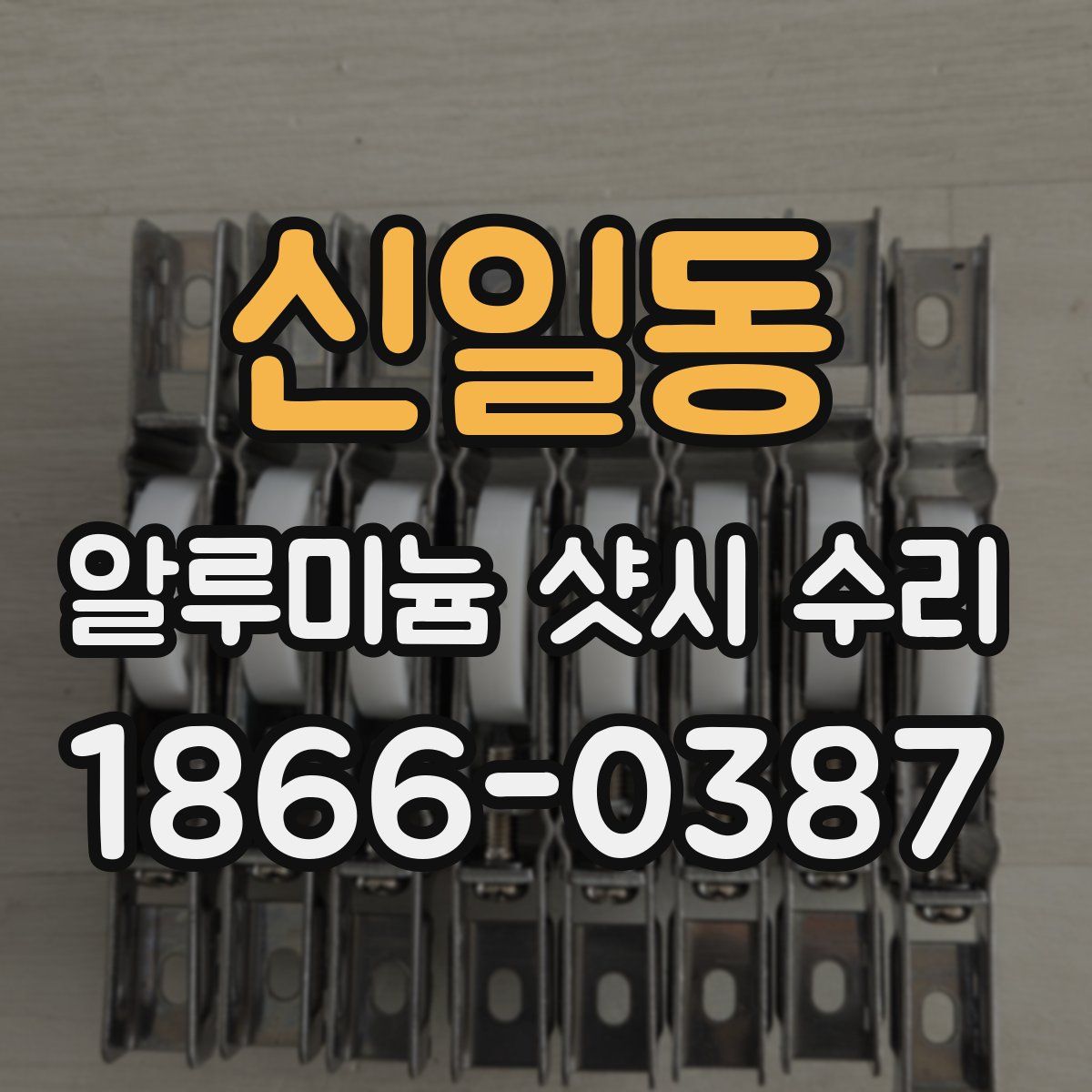 신일동 알루미늄 샷시 수리