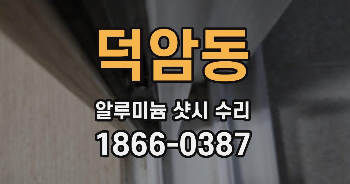덕암동 알루미늄 샷시 수리