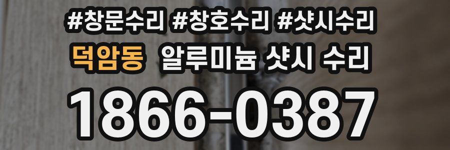 덕암동 알루미늄 샷시 수리