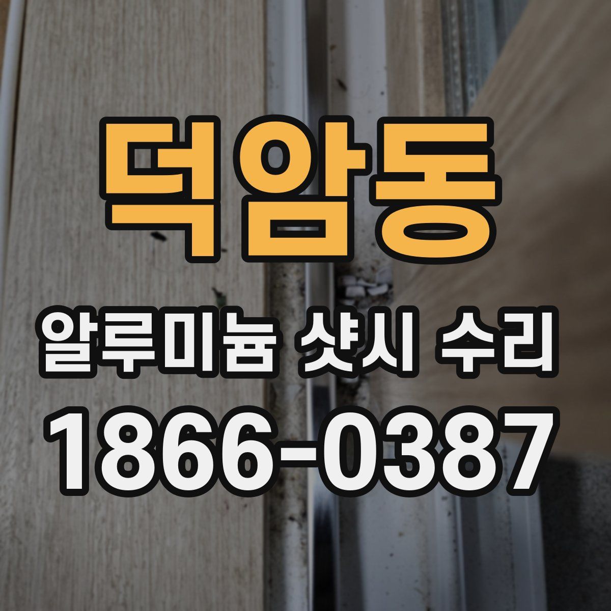 덕암동 알루미늄 샷시 수리