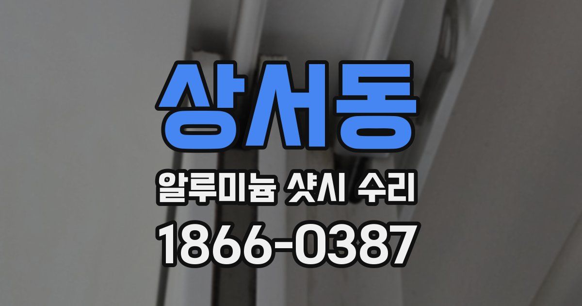 상서동 알루미늄 샷시 수리