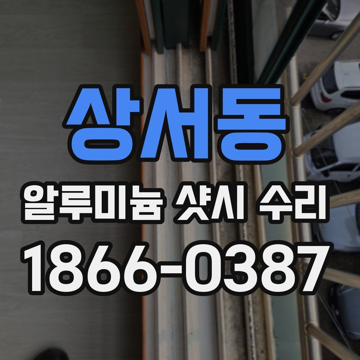 상서동 알루미늄 샷시 수리