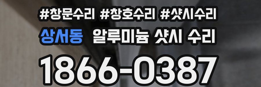상서동 알루미늄 샷시 수리