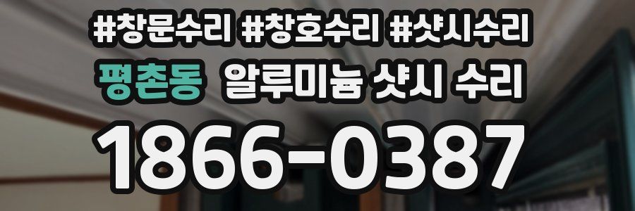 평촌동 알루미늄 샷시 수리