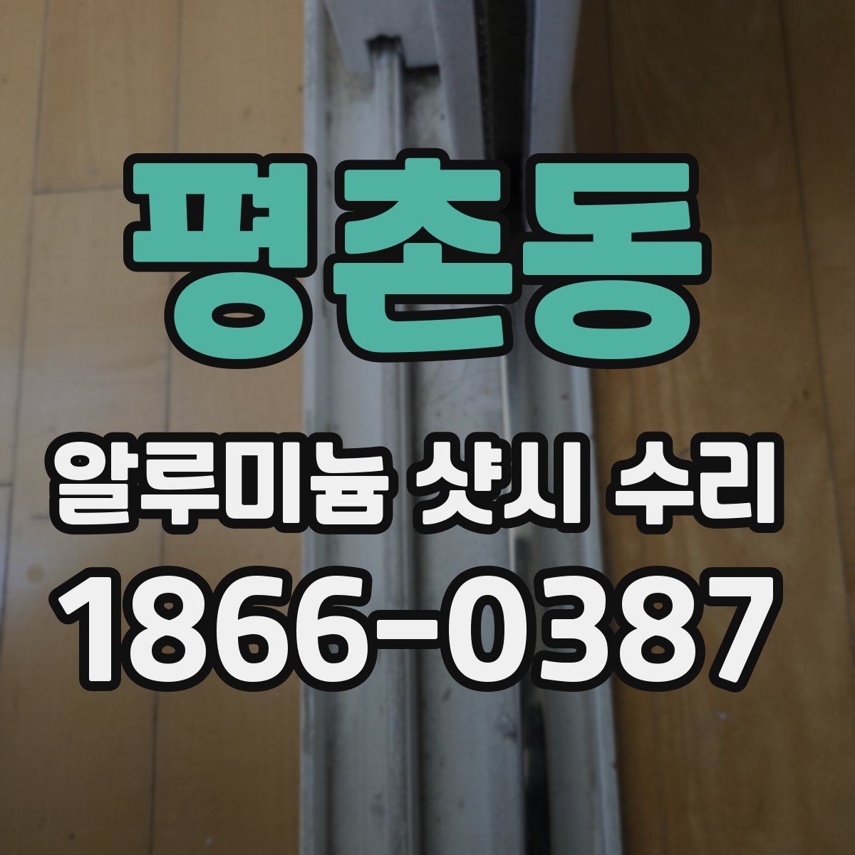 평촌동 알루미늄 샷시 수리