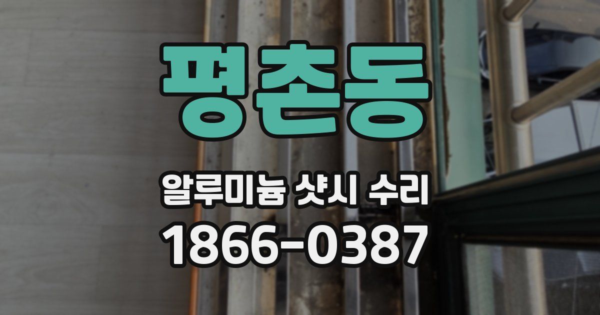 평촌동 알루미늄 샷시 수리