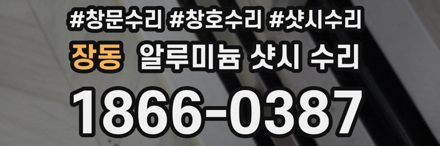 장동 알루미늄 샷시 수리