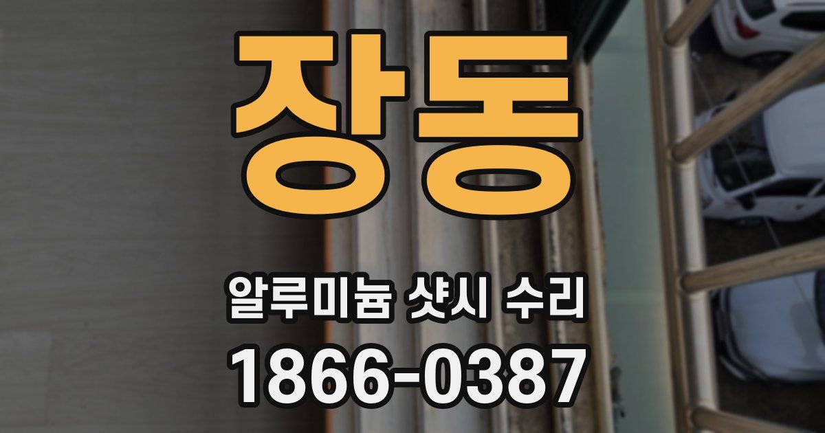 장동 알루미늄 샷시 수리
