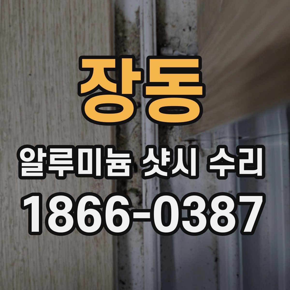 장동 알루미늄 샷시 수리