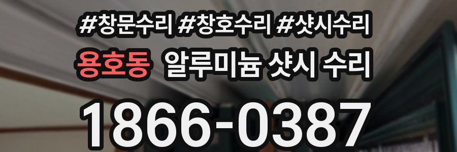 용호동 알루미늄 샷시 수리