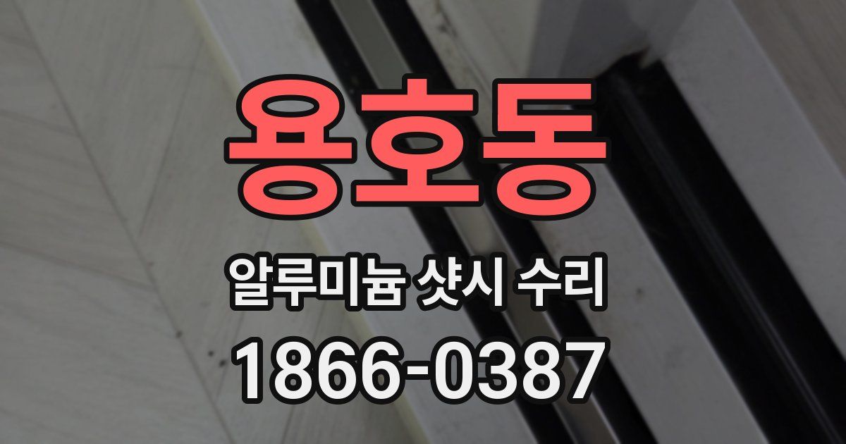 용호동 알루미늄 샷시 수리