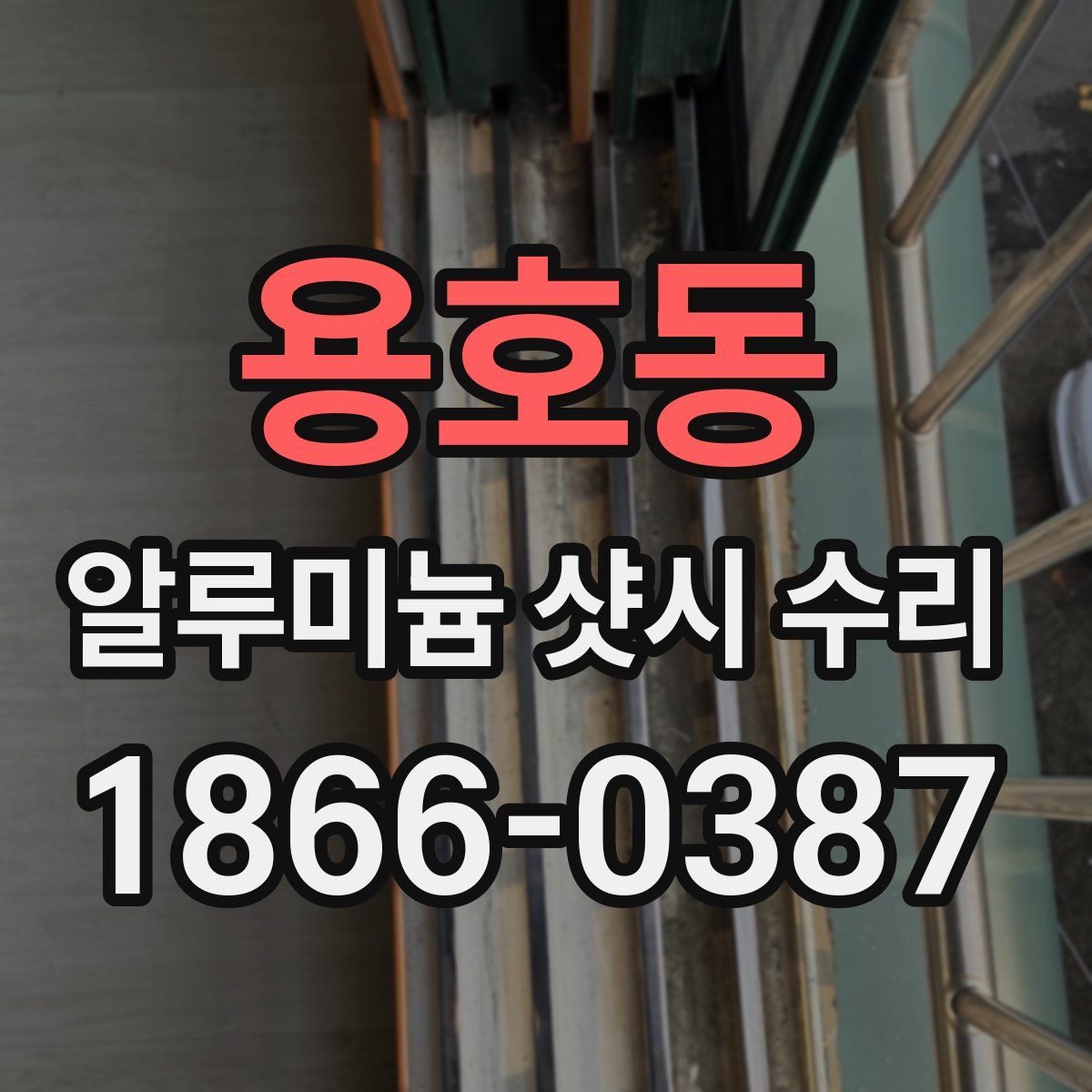 용호동 알루미늄 샷시 수리