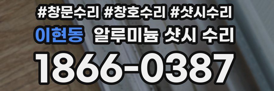 이현동 알루미늄 샷시 수리