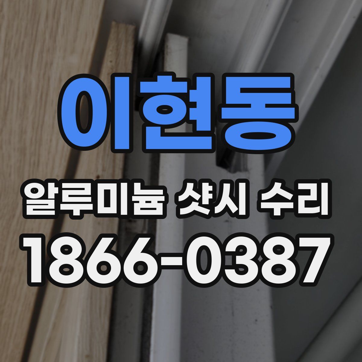 이현동 알루미늄 샷시 수리