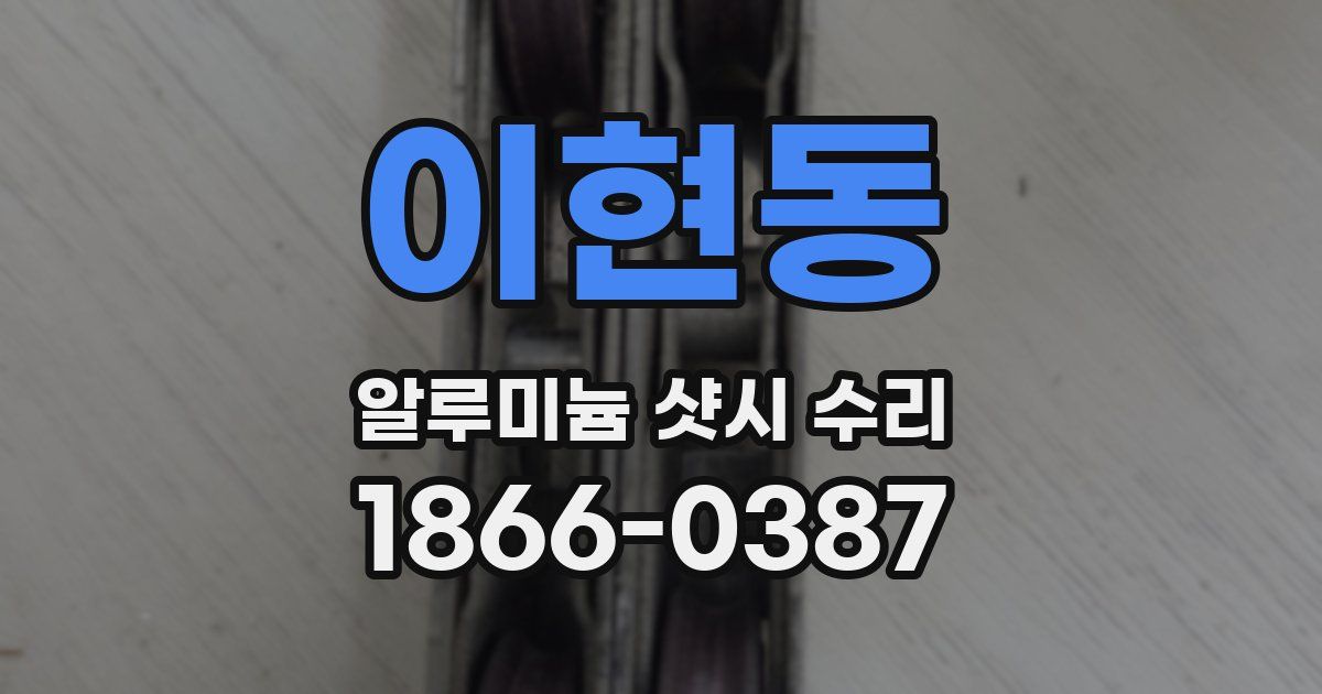 이현동 알루미늄 샷시 수리