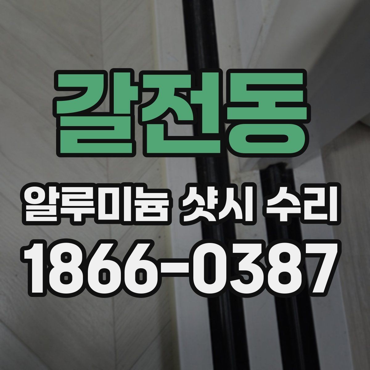 갈전동 알루미늄 샷시 수리 방문 점검이 필요한 상황
