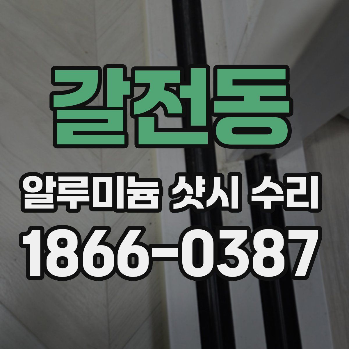 갈전동 알루미늄 샷시 수리