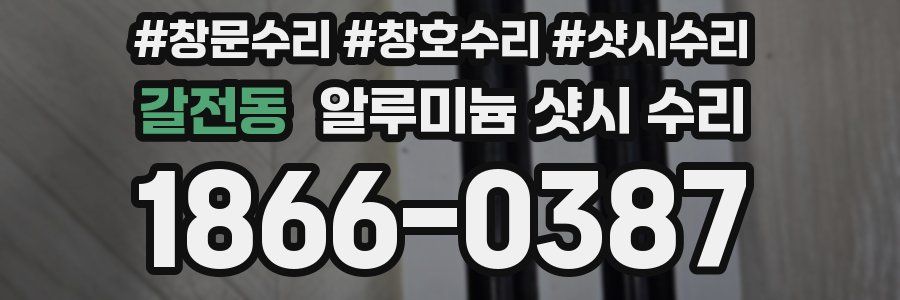 갈전동 알루미늄 샷시 수리