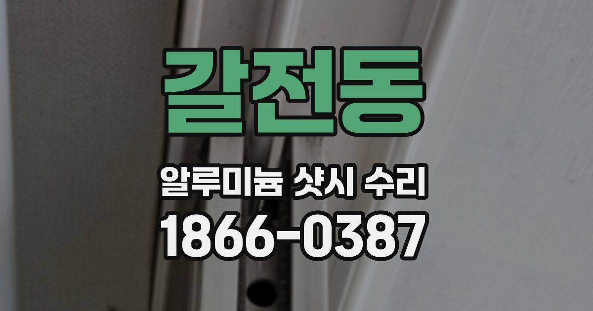 갈전동 알루미늄 샷시 수리