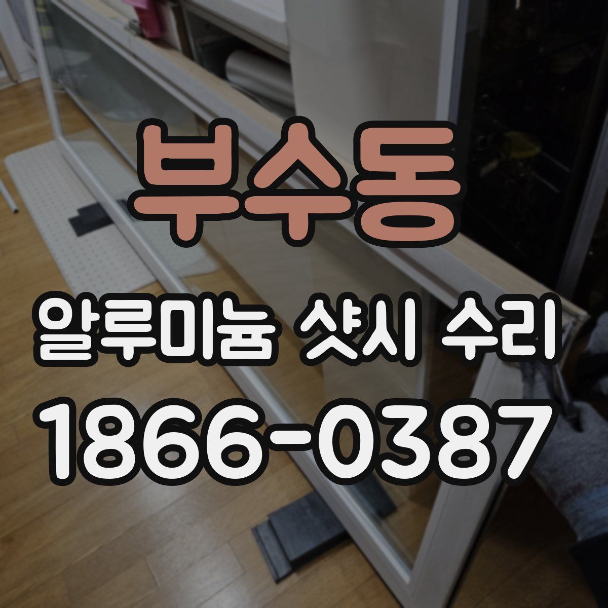 부수동 알루미늄 샷시 수리