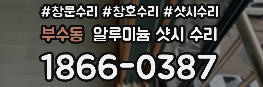 부수동 알루미늄 샷시 수리
