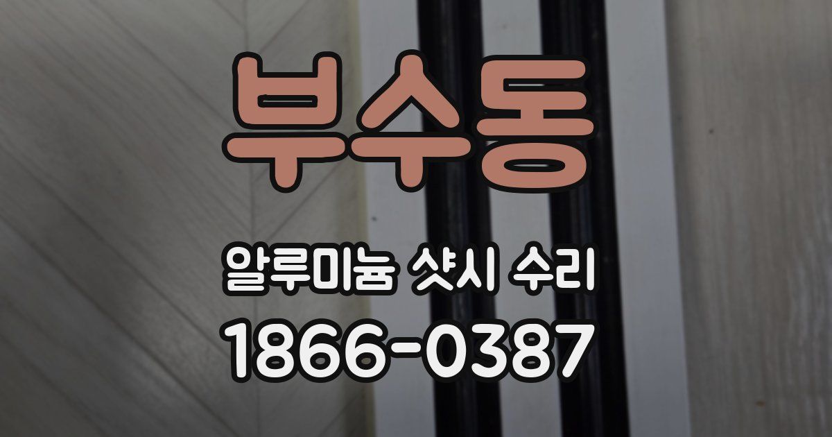 부수동 알루미늄 샷시 수리