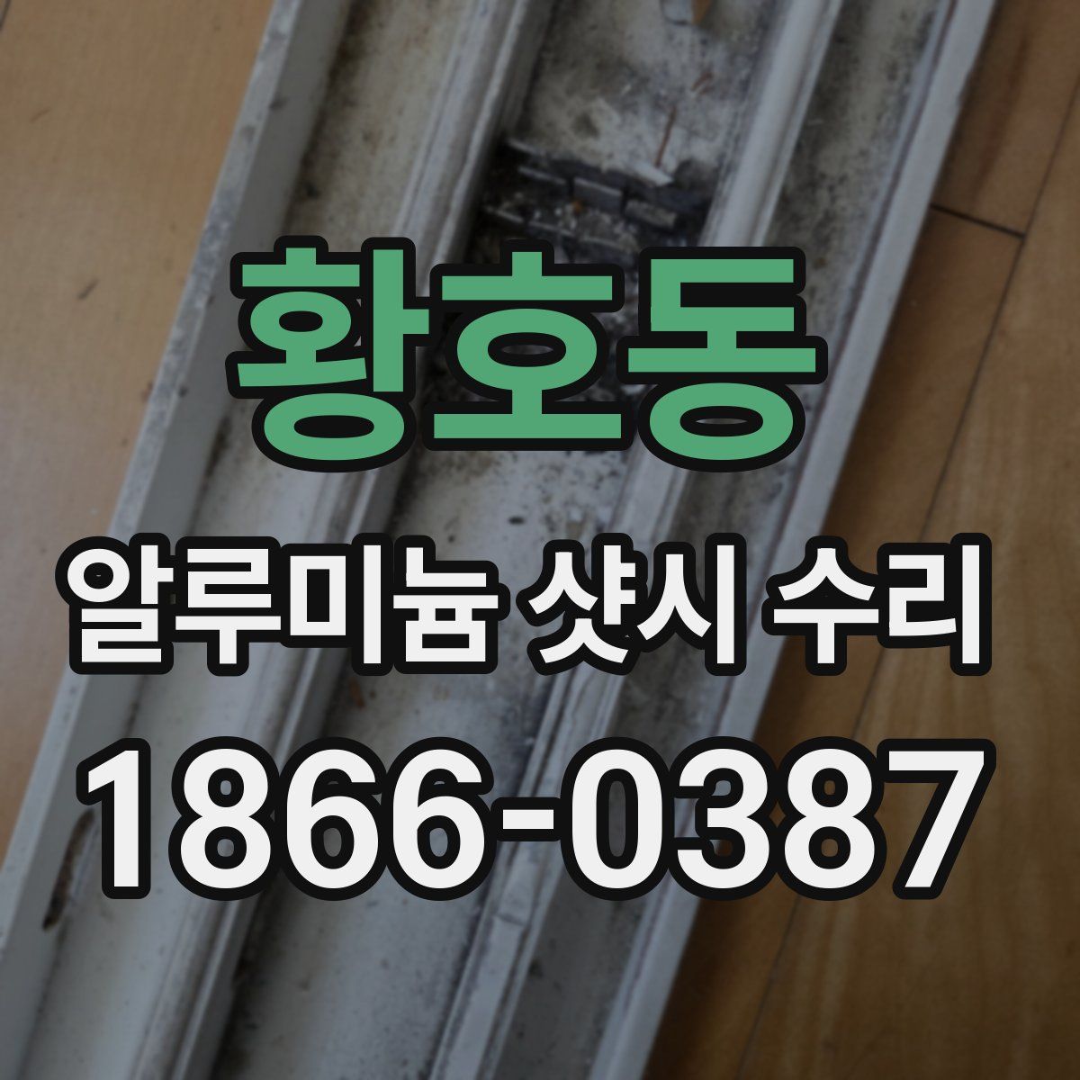 황호동 알루미늄 샷시 수리